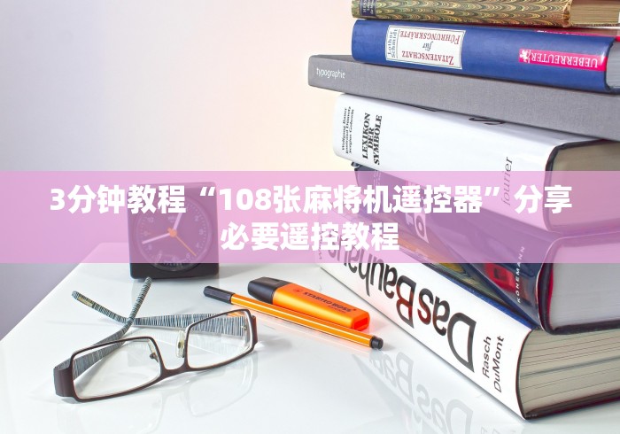 实测工具“常熟哪里有卖普通麻将机万能遥控器(确实真的有遥控)-知乎