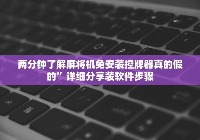 重大来袭“金华麻将机程序控牌器(详细真的遥控)-知乎