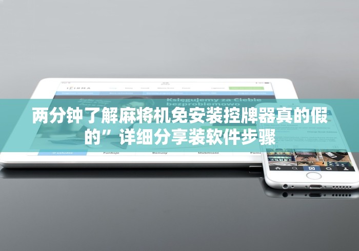 两分钟了解麻将机免安装控牌器真的假的”详细分享装软件步骤