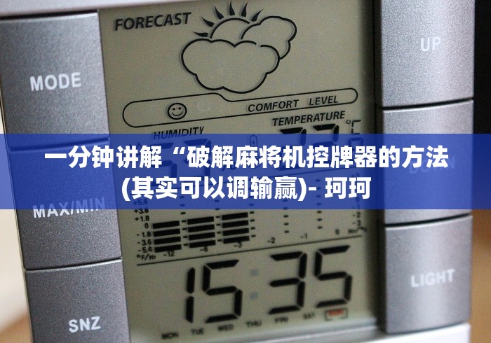 【终于出现】“麻将机程序遥控器价格一般多少”(太坑了果然遥控)