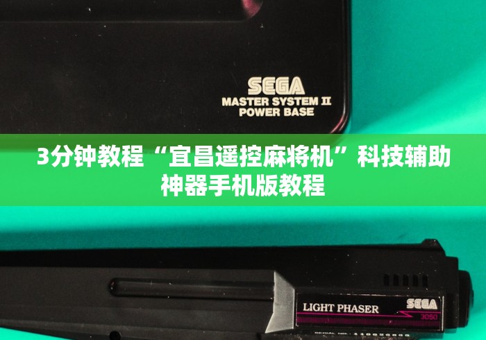 【第一发现】“麻将机遥控全自动新款2025款”(详细透视教程) 【第一发现】“麻将机遥控全自动新款2025款”(详细透视教程)