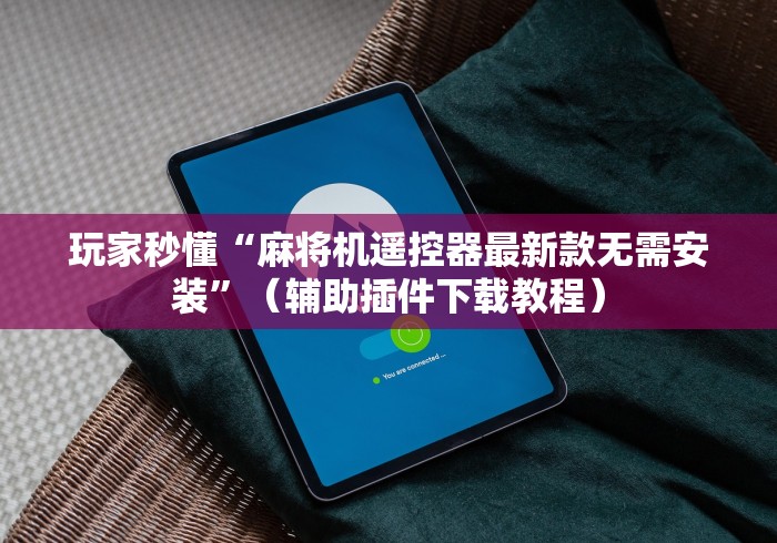实测分享“重庆麻将机专用程序控牌器”(透视)遥控详细教程