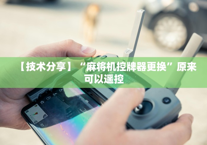 【技术分享】“麻将机控牌器更换”原来可以遥控