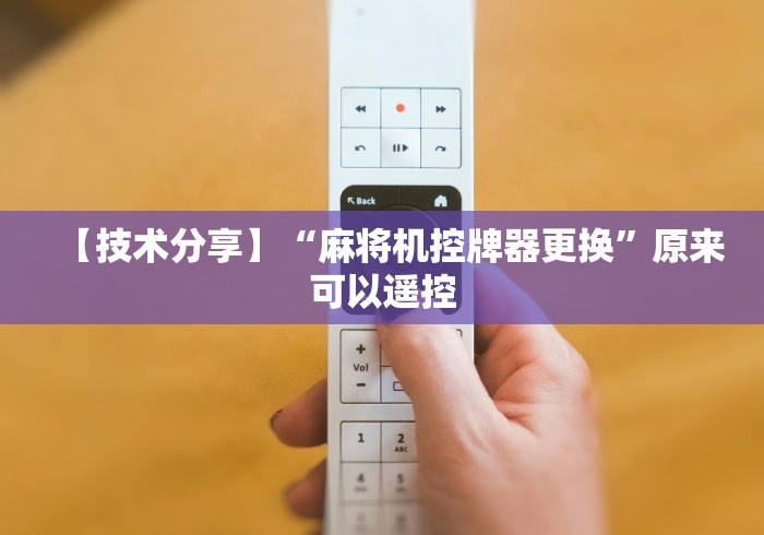 实测分享“自动麻将机中途能遥控吗”-原来有遥控