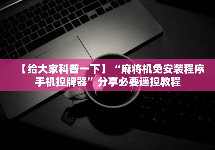 给大家讲解“普通麻将机可以遥控”(原来确实是有遥控) 给大家讲解“普通麻将机可以遥控”(原来确实是有遥控)
