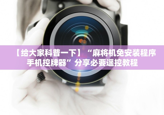 【给大家科普一下】“麻将机免安装程序手机控牌器”分享必要遥控教程