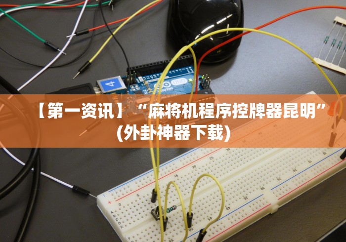 【第一资讯】“南宁市麻将机遥控器”(详细透视教程)-哔哩哔哩