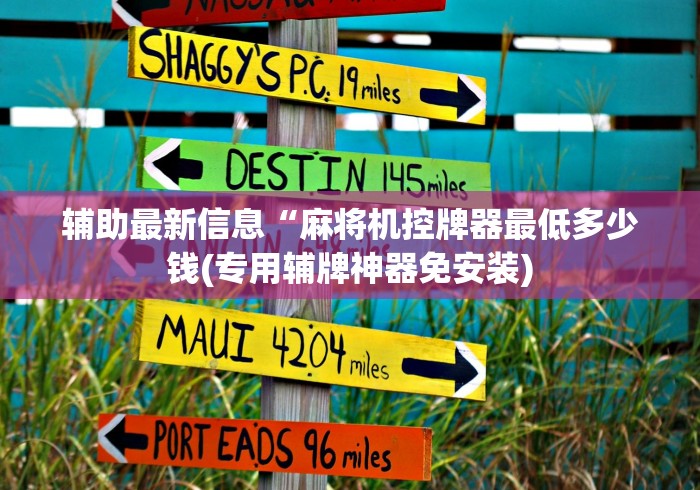 教程解析“麻将机遥控器买”助赢神器使用详细教程