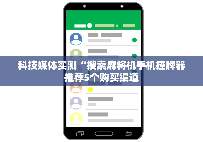 盘点深圳麻将机遥控器”详细遥控辅助详细教程