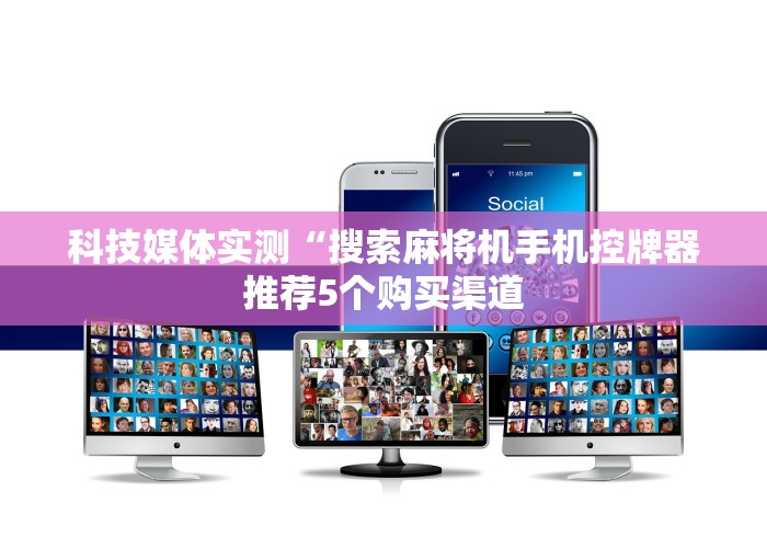 独家分析“免安装的麻将机设备是不是真的2024!其实确实有遥控