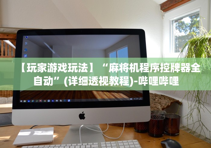 推荐八款!麻将机安装程控器怎么查”科技辅助神器手机版教程