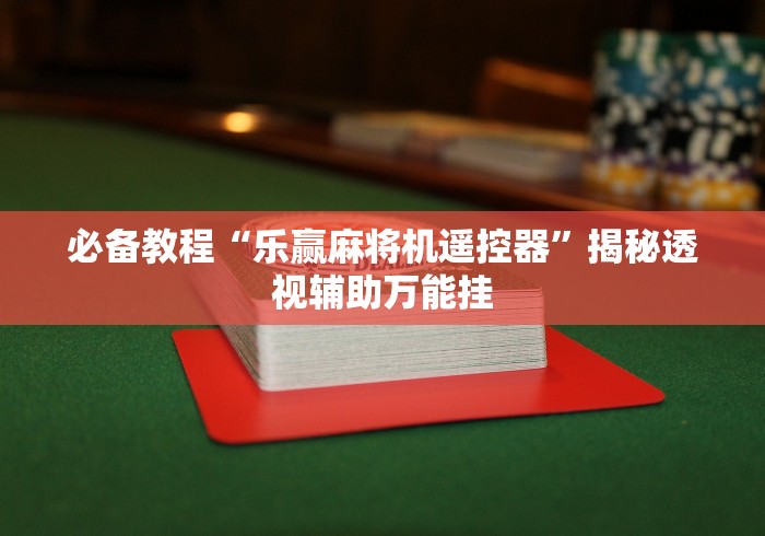 终于发现了“麻将机手机控牌器江苏[玩家必赢神器]