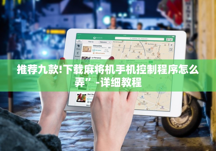 【第一发现】“自动麻将机的万能遥控”（原来真的有遥控！详细遥控方法）知乎