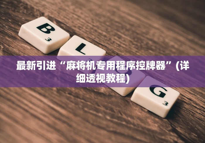 最新引进“麻将机专用程序控牌器”(详细透视教程) 最新引进“麻将机专用程序控牌器”(详细透视教程)