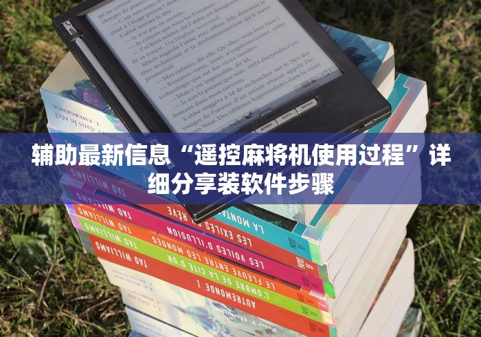 玩家辅助神器:“白城遥控麻将机!技术师傅带你一起了解（详细教程）-知乎