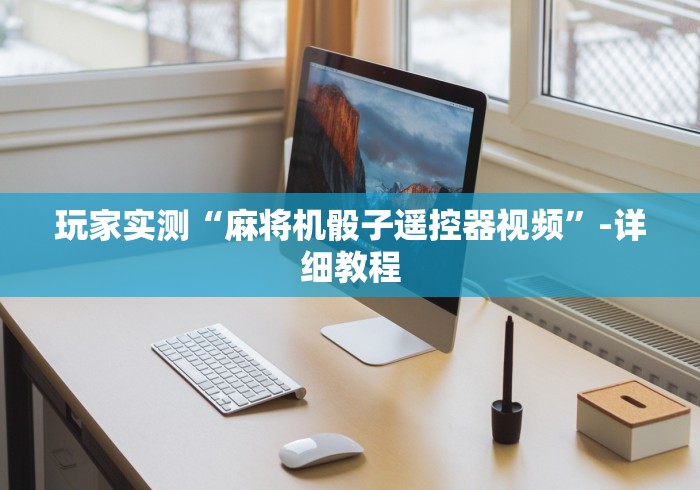 重大通报“安装麻将机程序控牌器”(详细透视教程)-哔哩哔哩