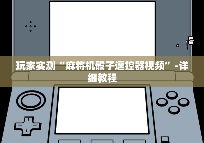 必看教程“程控麻将机(家用免安装控牌神器)