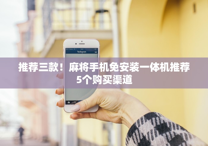 推荐三款！麻将手机免安装一体机推荐5个购买渠道