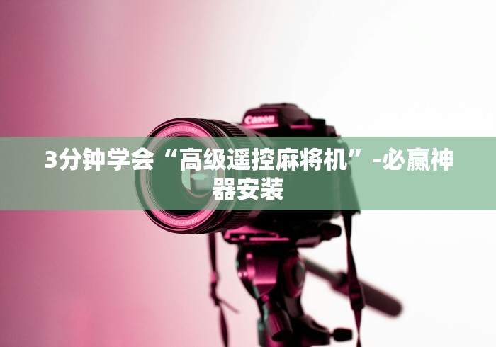 3分钟学会“高级遥控麻将机”-必赢神器安装