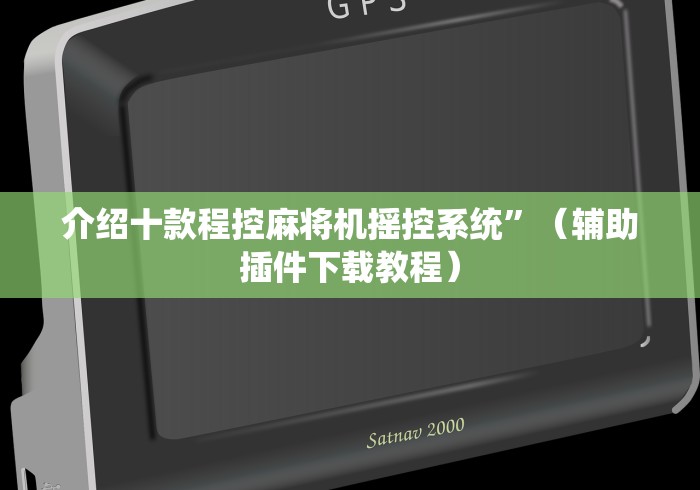 分享实测辅助麻将机程控器怎么调”(有挂分享)详细教程(已更新)