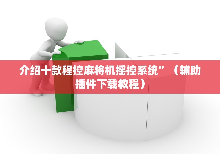 4分钟了解“遥控麻将机程序多少钱一套（做记号神器）