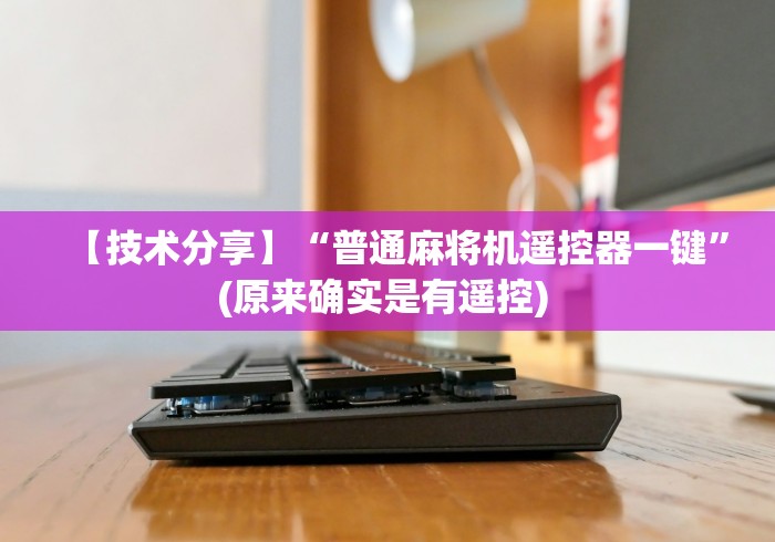 【技术分享】“普通麻将机遥控器一键”(原来确实是有遥控) 
