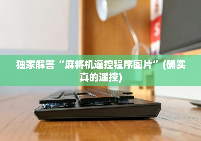 教程开挂辅助:“检查麻将机有遥控方法”分享用遥控教程 教程开挂辅助:“检查麻将机有遥控方法”分享用遥控教程