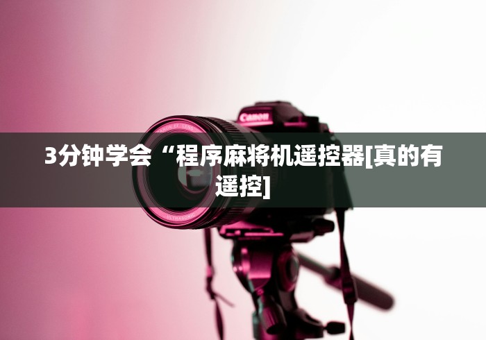 全网解答|“万能麻将机遥控器北京有吗(小程序控牌器) 全网解答|“万能麻将机遥控器北京有吗(小程序控牌器)