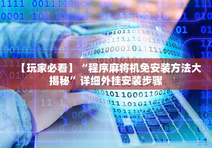 【玩家必看】“程序麻将机免安装方法大揭秘”详细外挂安装步骤