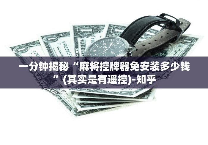 一分钟揭秘“麻将控牌器免安装多少钱”(其实是有遥控)-知乎