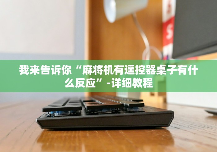 重大通报“南昌回收麻将机程序控牌器[真的有遥控]