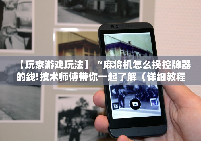 一分钟讲解“战神2麻将机遥控器”(详细透视教程)