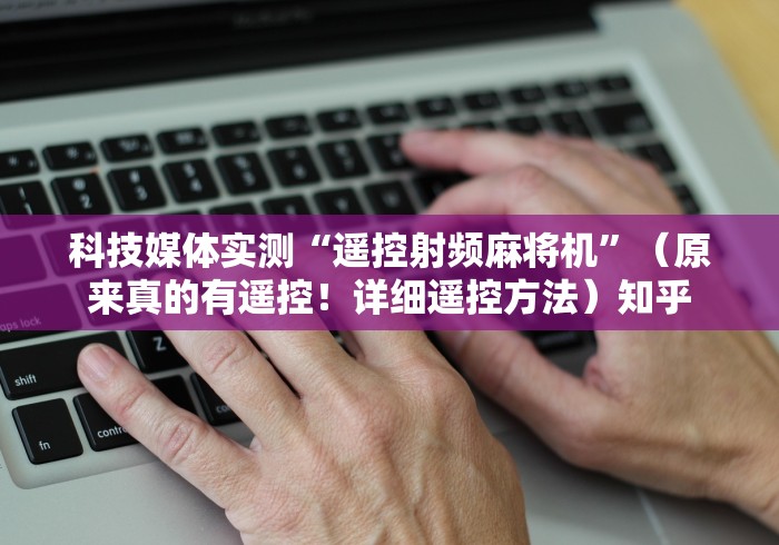 【第一发现】“免安装麻将机遥控器可靠吗”事实上真的有遥控