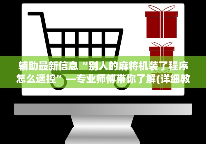 辅助最新信息“别人的麻将机装了程序怎么遥控”—专业师傅带你了解(详细教程)
