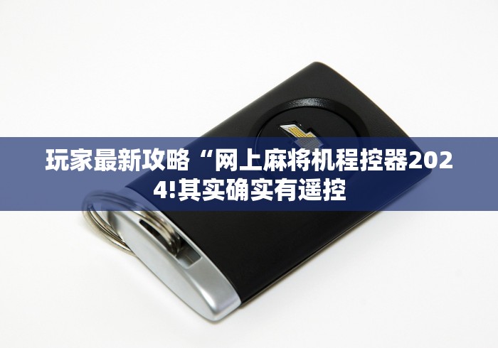 今日重磅消息“怎样知道麻将机装遥控”真的遥控