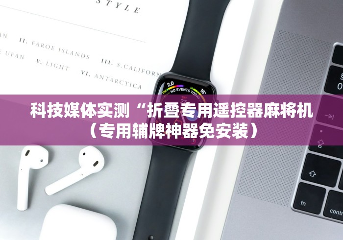 科技媒体实测“折叠专用遥控器麻将机（专用辅牌神器免安装） 