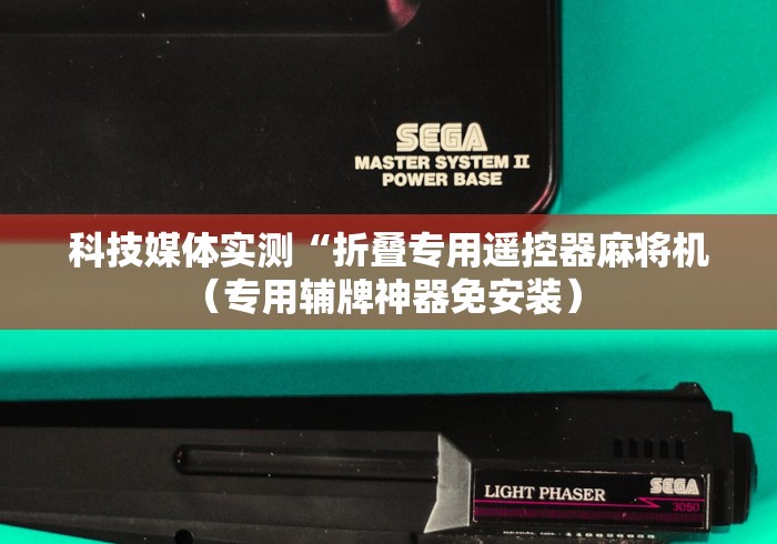 4分钟讲解"麻将机程控器怎么调理!太坑人了“原来有猫腻-知乎 4分钟讲解"麻将机程控器怎么调理!太坑人了“原来有猫腻-知乎