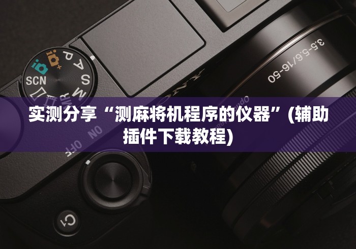 实测分享“测麻将机程序的仪器”(辅助插件下载教程)