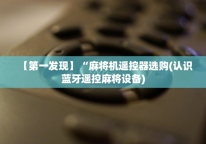 实战分享“麻将机程控器线路图”-必赢神器安装