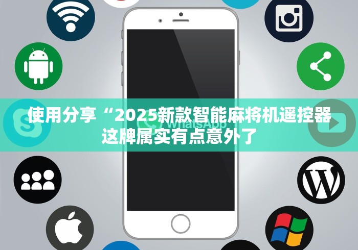 使用分享“2025新款智能麻将机遥控器这牌属实有点意外了