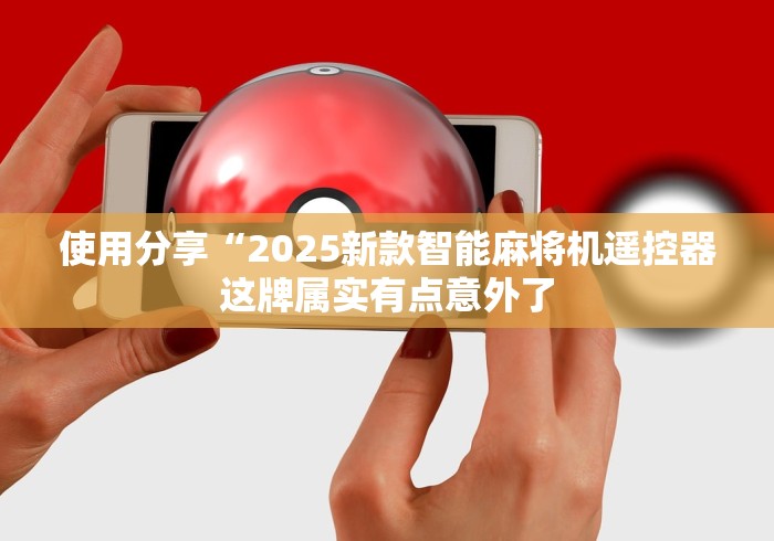 使用分享“2025新款智能麻将机遥控器这牌属实有点意外了
