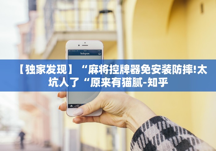 【独家发现】“麻将控牌器免安装防摔!太坑人了“原来有猫腻-知乎