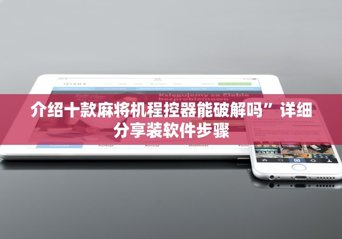 介绍十款麻将机程控器能破解吗”详细分享装软件步骤