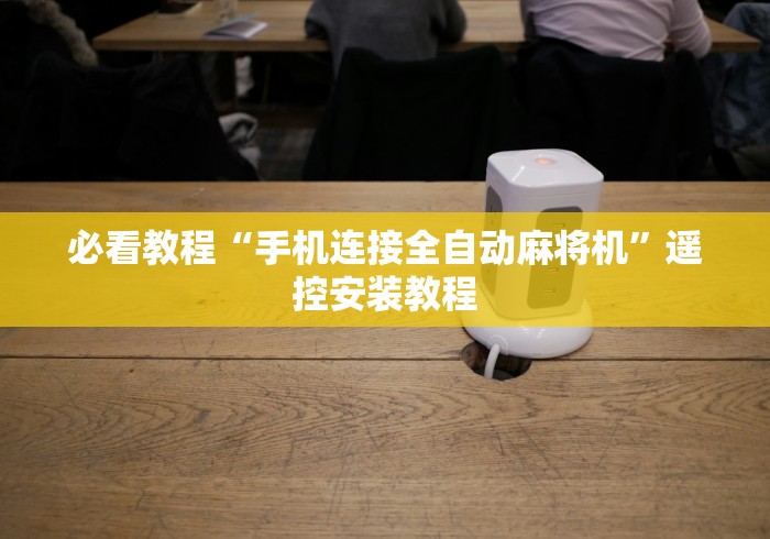 五分钟了解"麻将机免安装控牌程序(详细开挂工具)-哔哩哔哩 五分钟了解"麻将机免安装控牌程序(详细开挂工具)-哔哩哔哩