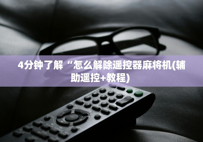 分享实测辅助武汉卡五星麻将机遥控器”(原来确实是有插件) 