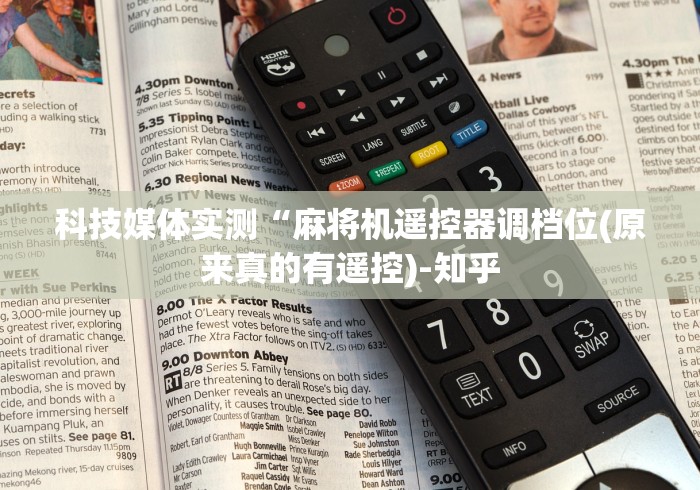 安装程序教程!广州麻将机免安装教程”（原来真的有挂！详细遥控方法）知乎