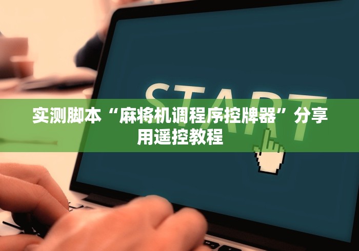 【玩家必看实操】“怎样安装麻将机程控器”（原来真的有遥控！详细遥控方法）知乎
