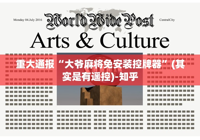 推荐三款!麻将机作弊遥控器软件”!新开挂教程(附插件) 推荐三款!麻将机作弊遥控器软件”!新开挂教程(附插件)