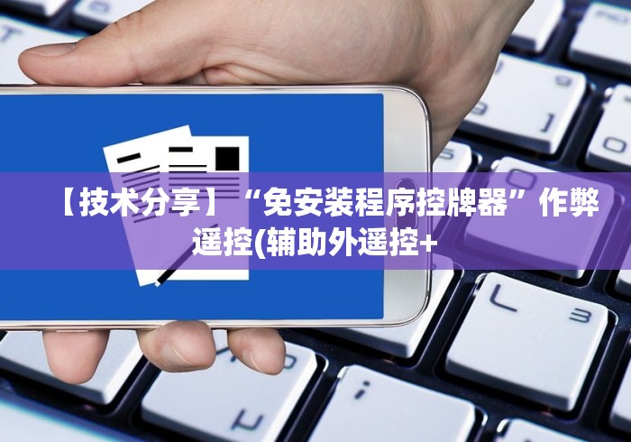 今日重磅消息“普通麻将机免安装感应器2024!其实确实有遥控