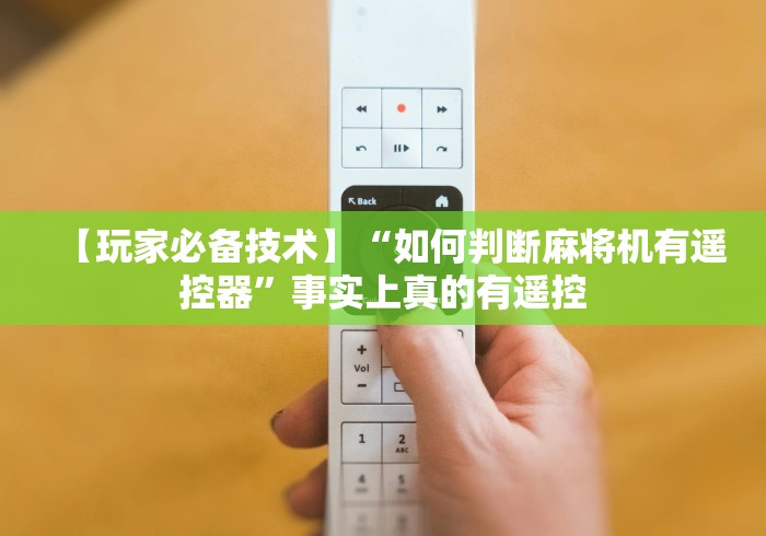 重大通报“麻将机遥控器免安装广州建意(家用免安装控牌神器)